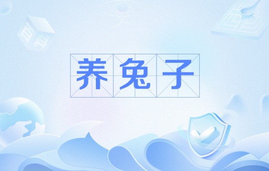 养兔子