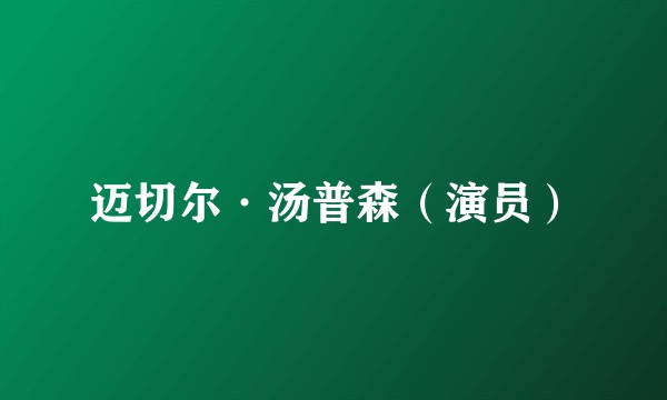 迈切尔·汤普森（演员）