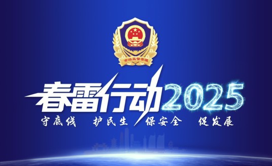 春雷行动2025