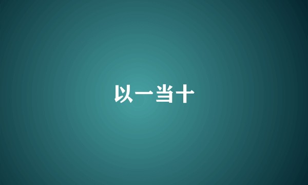 以一当十