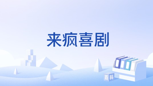 来疯喜剧