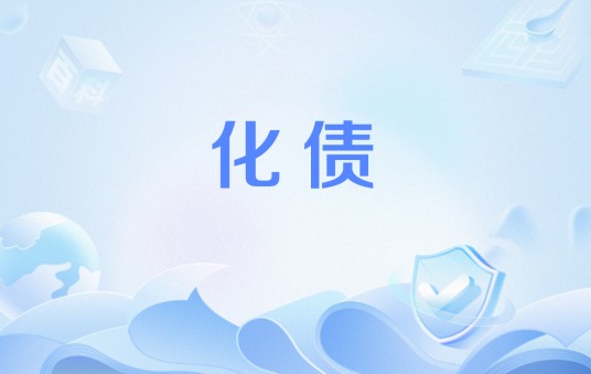 化债