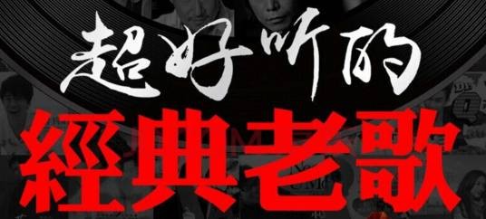 怀旧歌单(精选合集)