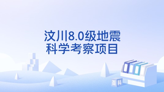 汶川8.0级地震科学考察项目