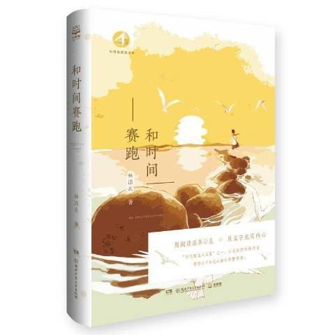 和时间赛跑（2018年湖南少年儿童出版社出版的图书）