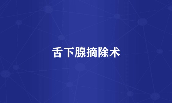舌下腺摘除术