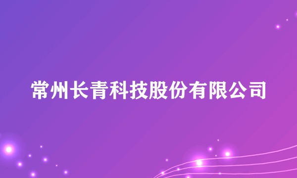 常州长青科技股份有限公司