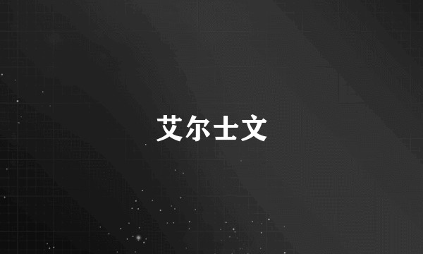 艾尔士文