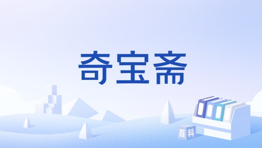 奇宝斋
