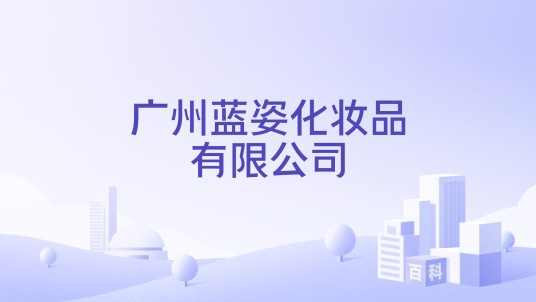 广州蓝姿化妆品有限公司