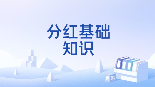 分红基础知识