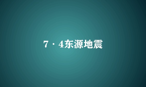 7·4东源地震