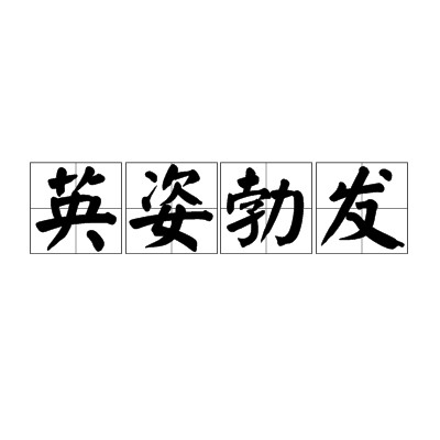英姿勃发
