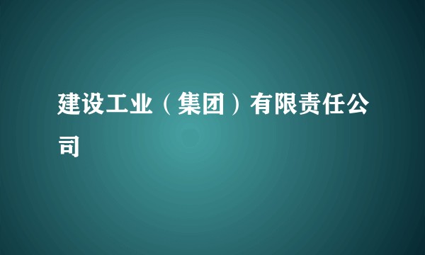 建设工业（集团）有限责任公司