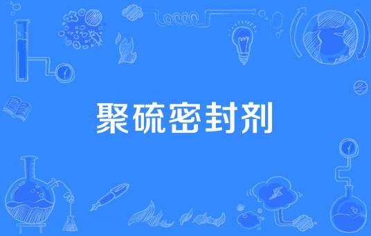 聚硫密封剂