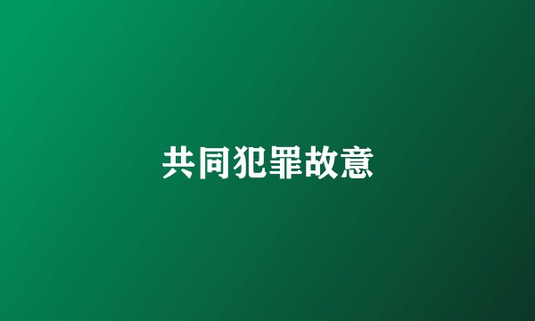 共同犯罪故意