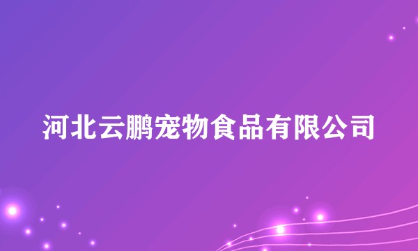 河北云鹏宠物食品有限公司