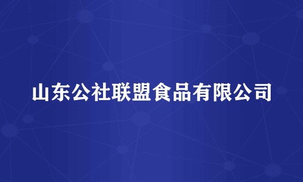 山东公社联盟食品有限公司