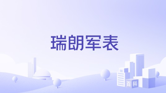 瑞朗军表