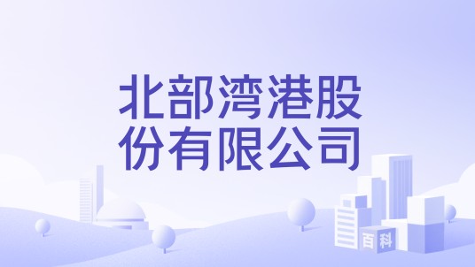 北部湾港股份有限公司