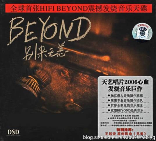 Beyond别来无恙