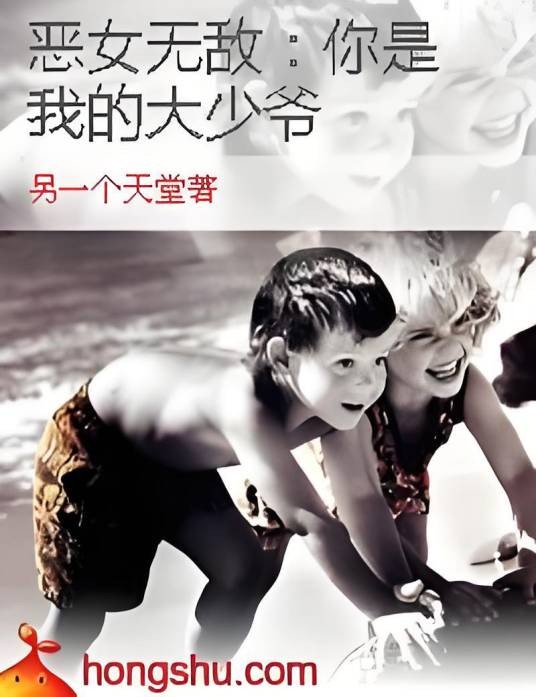 恶女无敌：你是我的大少爷