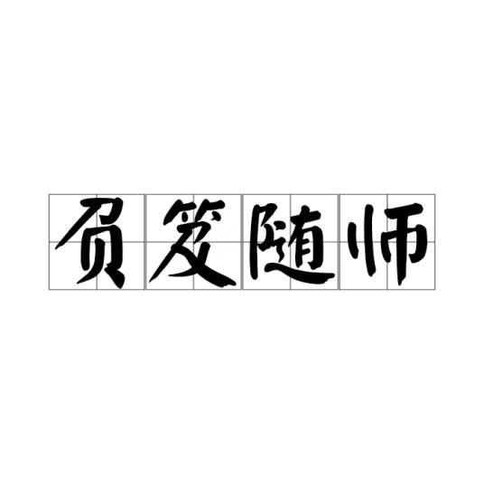负笈随师