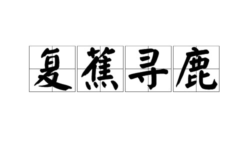 复蕉寻鹿