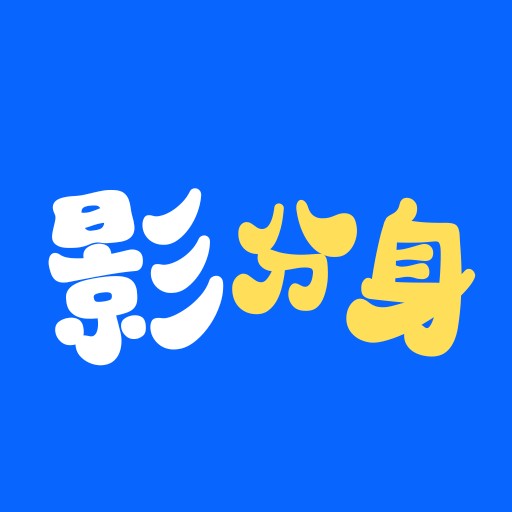 影分身（分身类应用软件）