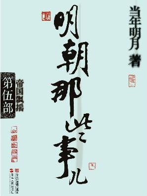 明朝那些事儿 · 第5部：帝国飘摇