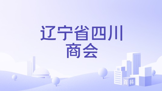 辽宁省四川商会