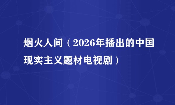 烟火人间（2026年播出的中国现实主义题材电视剧）