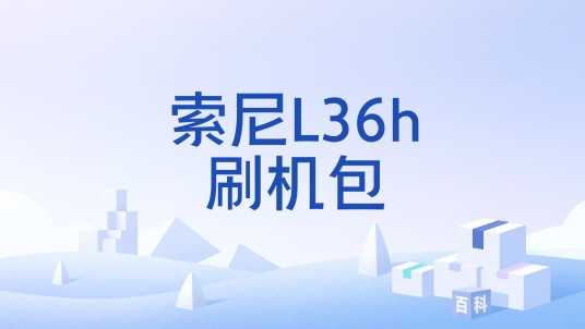 索尼L36h刷机包