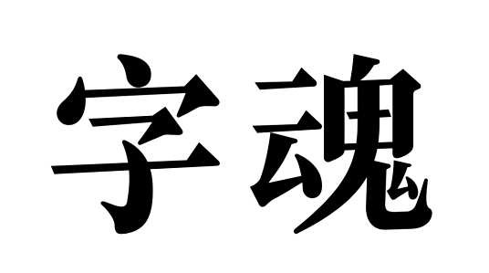 字魂（上海字魂网络科技有限公司旗下字体品牌）