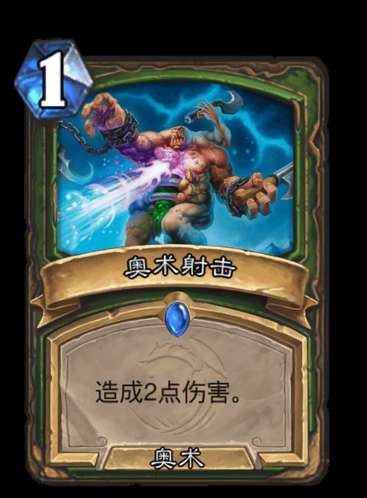 奥术射击（卡牌游戏《炉石传说》中的卡牌）