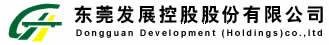 东莞发展控股股份有限公司