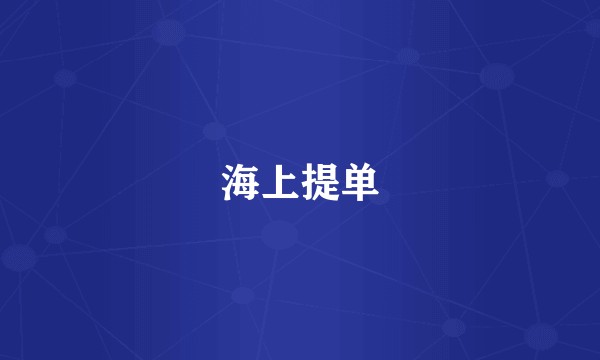 海上提单