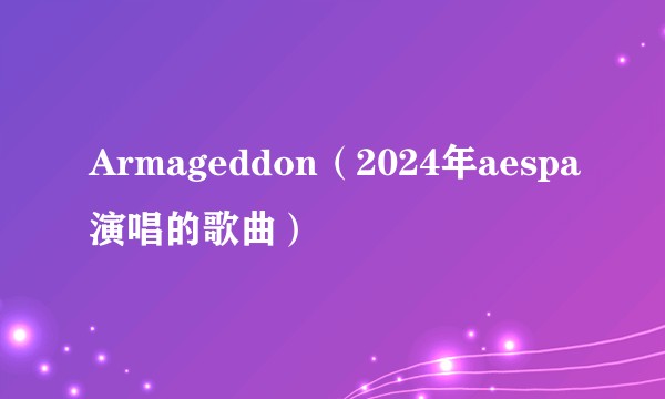 Armageddon（2024年aespa演唱的歌曲）