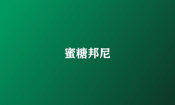 蜜糖邦尼