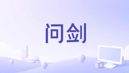 问剑（方逸伦演唱的歌曲）