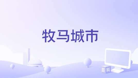牧马城市（2023年胡彦斌、GAI周延演唱的歌曲）