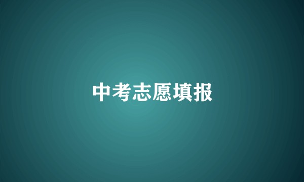中考志愿填报