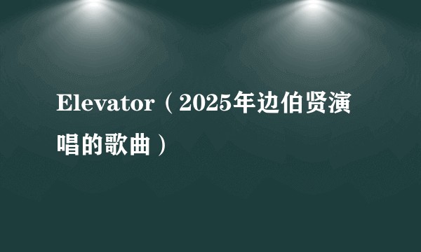 Elevator（2025年边伯贤演唱的歌曲）