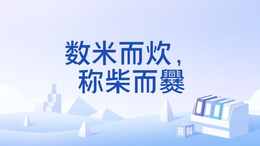 数米而炊,称柴而爨