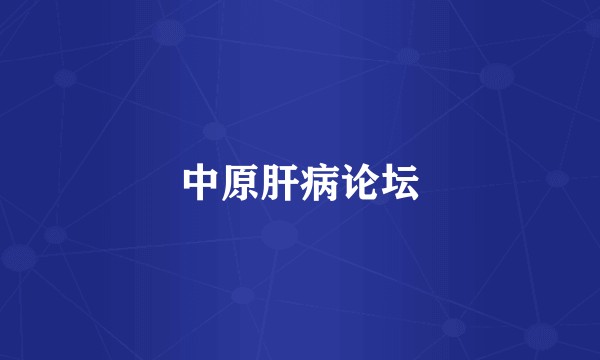 中原肝病论坛