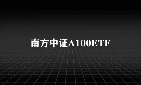 南方中证A100ETF
