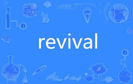 Revival（英语单词）