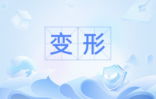 变形（写作技法）
