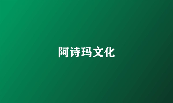 阿诗玛文化