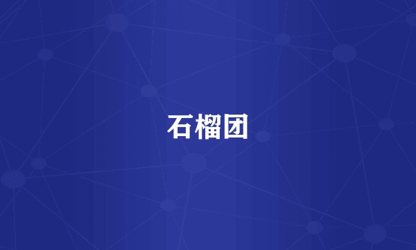 石榴团